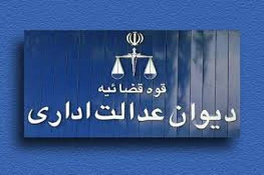 نقش دیوان عدالت اداری در صیانت از قانون