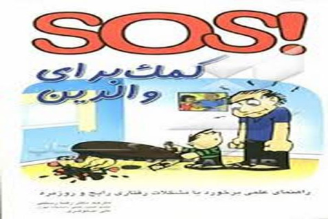 كتاب SOS كمك برای والدین - راهنمای عملی تغییرو اصلاح رفتار كودك