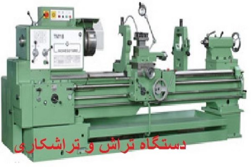 دستگاه تراش و اصول تراشکاری- lathe