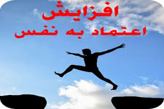 هفت تکنیک کارآمد برای ارتقای اعتماد به نفس