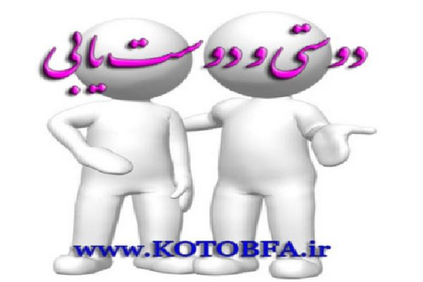 مقاله دوستی و دوست یابی