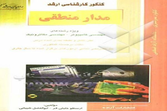 جزوه مدار منطقی رشته مهندسی کامپیوتر