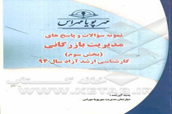 مجموعه تست (آمار) رشته مدیریت بازرگانی