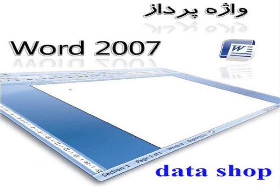 کتاب آموزش واژه پرداز word 2007