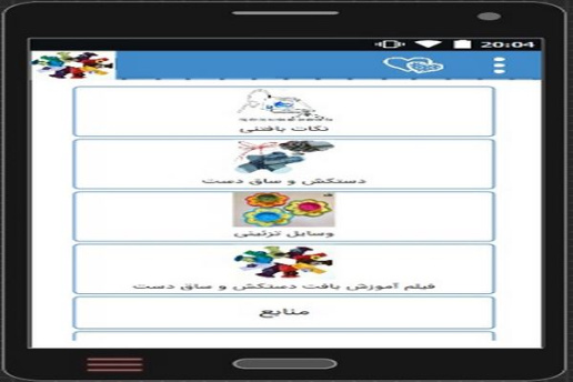 دانلود برنامه موبایل آموزش قلاببافی دستکش وساق دست+فیلم