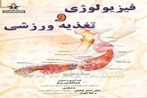 جزوه فیزیولوژی(قسمت دوم)