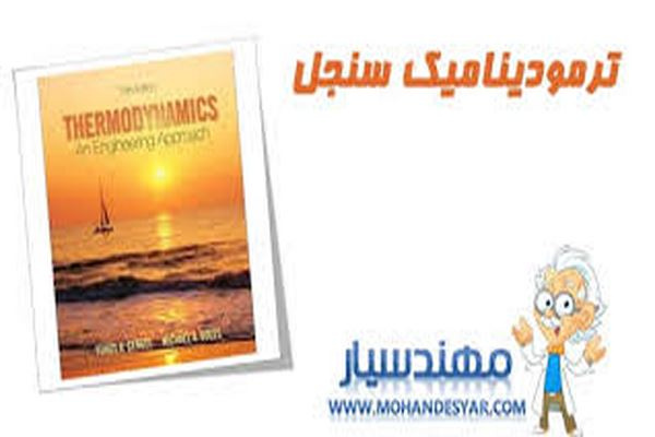 کتاب ترمودینامیک سنجل فارسی