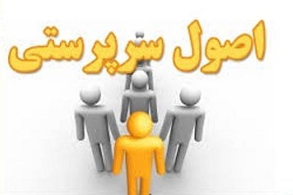 دانلود پاورپوینت مفاهیم اصول سرپرستی