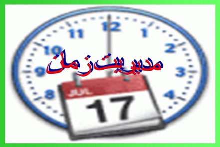 پاورپوینت مدیریت زمان (مدیریت امور بازاریابی یا مدیریت هر واحد دیگر)