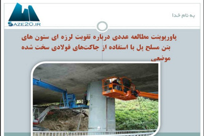 پاورپوینت مطالعه عددی درباره تقویت لرزه ای ستون های بتن مسلح پل با استفاده از جاكتهای فولادی سخت شده موضعی