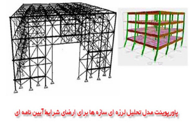 پاورپوینت مدل تحلیل لرزه ای سازه ‏ها برای ارضای شرایط آیین نامه ای