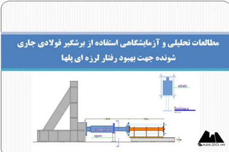 پاورپوینت مطالعات تحلیلی و آزمایشگاهی استفاده ازبرشگیرفولادی جاری شونده جهت بهبودرفتارلرزه ای پل ها