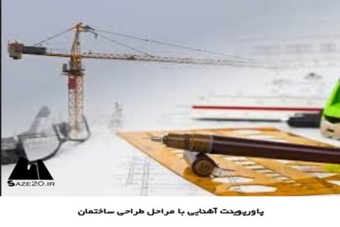 پاورپوینت آشنایی با مراحل طراحی ساختمان