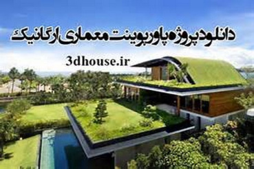 پاورپوینت معماری ارگانیک