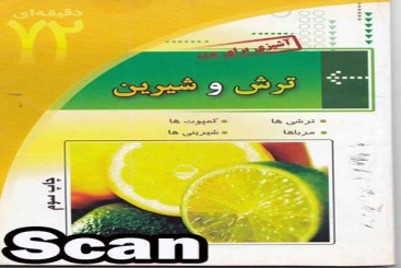 اسکن  آشپزی ترش و شیرین