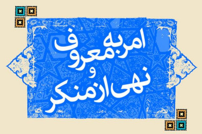 تحقیق کامل امر به معروف و نهی از منكر در قرآن كریم