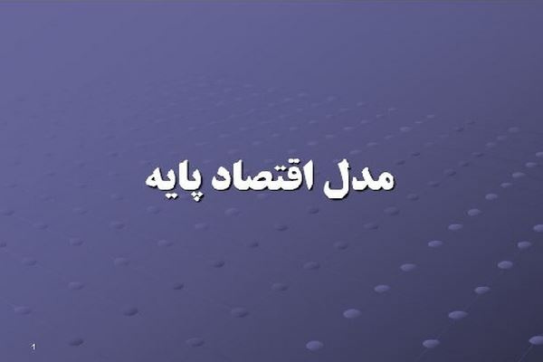 پاورپوینت مدل اقتصاد پایه در برنامه‌ریزی شهری و منطقه‌ای