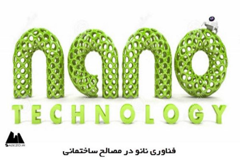 پاورپوینت فناوری نانو در مصالح ساختمانی