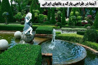 پاورپوینت آبنما در طراحی پارك و باغهای ایرانی