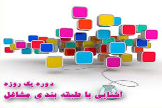 پاورپوینت دوره آموزش آشنایی با طبقه بندی و ارزشیابی مشاغل