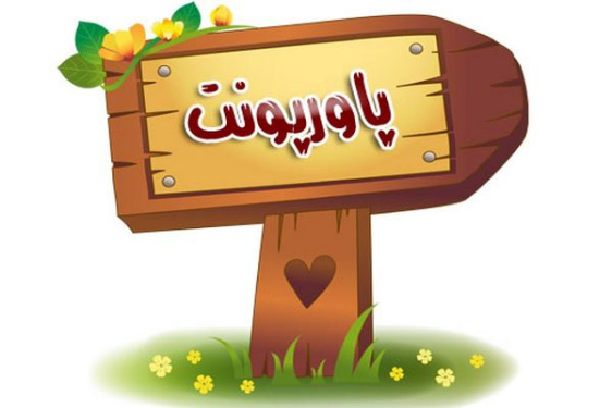 پاورپوینت ایستادن و راه رفتن