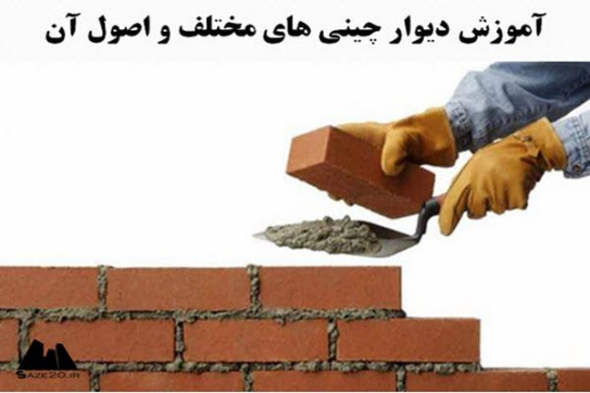 پاورپوینت آموزش دیوار چینی های مختلف و اصول آن