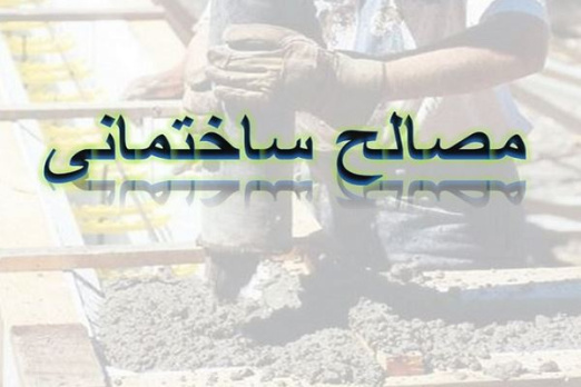 پاورپوینت مصالح ساختمانی