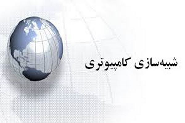 پاورپوینت شبیه‌سازی کامپیوتری