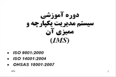 پاورپوینت دوره آموزشی سیستم مدیریت یکپارچه و ممیزی آن (IMS)