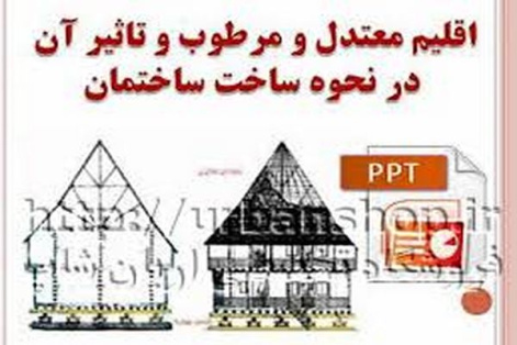 پاورپوینت معماری در اقلیم معتدل و مرطوب