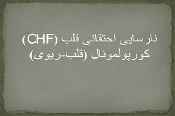 پاورپوینت نارسایی احتقانی قلب (CHF) کورپولمونال (قلب-ریوی)