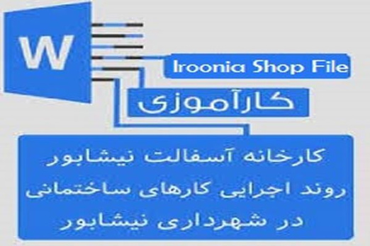 گزارش کاراموزی کارخانه آسفالت نیشابور