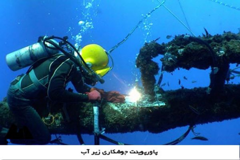 پاورپوینت جوشکاری زیر آب (welding underwater)