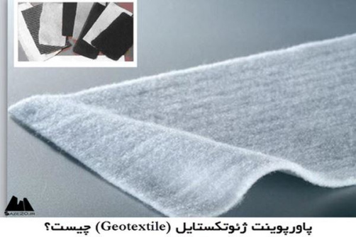 پاورپوینت ژئوتکستایل (Geotextile) چیست؟