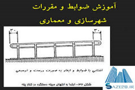 پاورپوینت ضوابط و مقررات شهرسازی و معماری