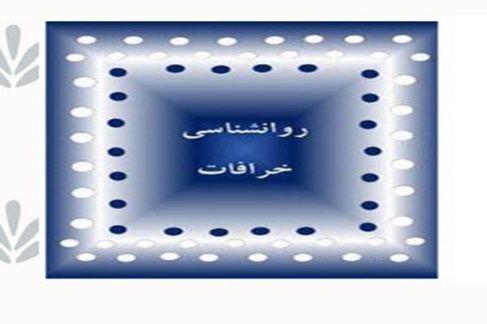 پاورپوینت روانشناسی خرافات