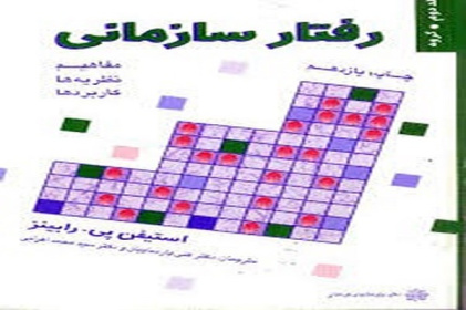 پاورپوینت کتاب تک جلدی مبانی رفتار سازمانی استیفن رابینز