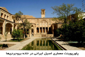 پاورپوینت معماری اصیل ایرانی در خانه بروجردی‌‌ ها