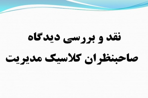 پاورپوینت نقد و بررسی دیدگاه صاحبنظران کلاسیک مدیریت