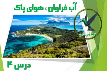 پاورپوینت آب فراوان هوای پاک (درس 4 مطالعات اجتماعی کلاس نهم)