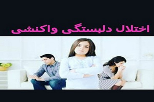 پاورپوینت اختلال دلبستگی واکنشی چیست