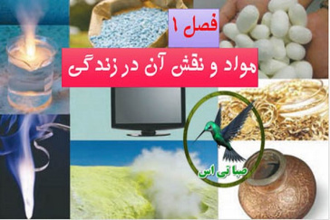 پاورپوینت مواد و نقش آنها در زندگی (فصل 1 علوم تجربی کلاس نهم)