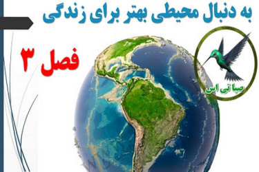 پاورپوینت به دنبال محیطی بهتر برای زندگی (فصل 3 علوم تجربی کلاس نهم)