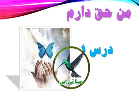 پاورپوینت من حق دارم (درس 1 مطالعات اجتماعی کلاس هفتم)