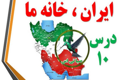 پاورپوینت ایران خانه ما (درس 10 مطالعات اجتماعی کلاس هفتم)