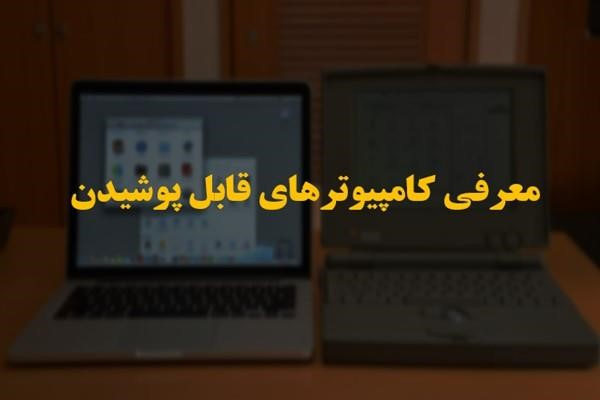 پاورپوینت کامپیوترهای قابل پوشیدن