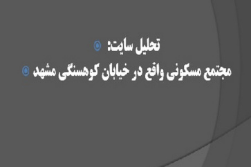 پاورپوینت تحلیل سایت مجتمع مسکونی واقع در خیابان کوهسنگی مشهد