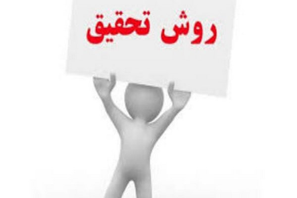 پاورپوینت روش تحقیق آزمایشی