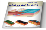 پاورپوینت بررسی زمین ساخت ورقه ای