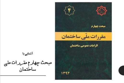 پاورپوینت آشنایی با مبحث چهارم مقررات ملی ساختمان (الزامات  عمومی ساختمان)